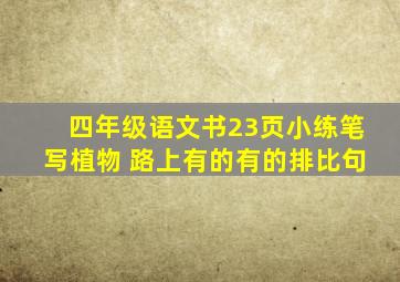 四年级语文书23页小练笔写植物 路上有的有的排比句